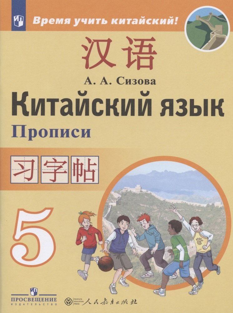 

Сизова. Китайский язык. Второй иностранный язык. Прописи. 5 класс