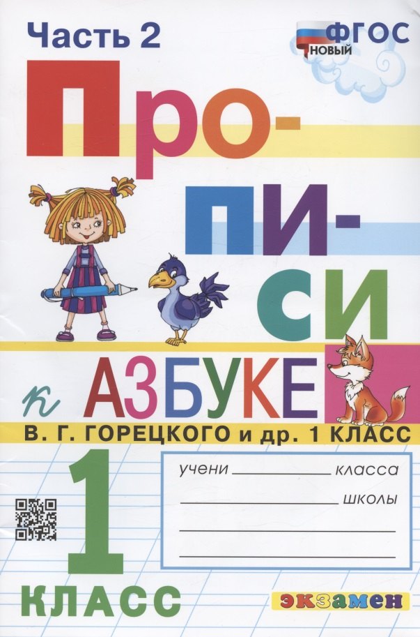 

Прописи. 1 класс. Часть 2. К учебнику В.Г. Горецкого и др. "Азбука. 1 класс. В 2-х частях"