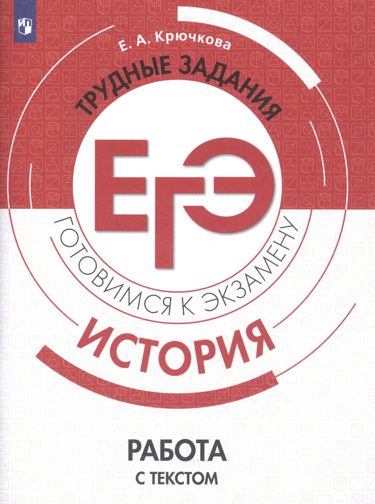 

Крючкова. История. Трудные задания ЕГЭ. Работа с текстом