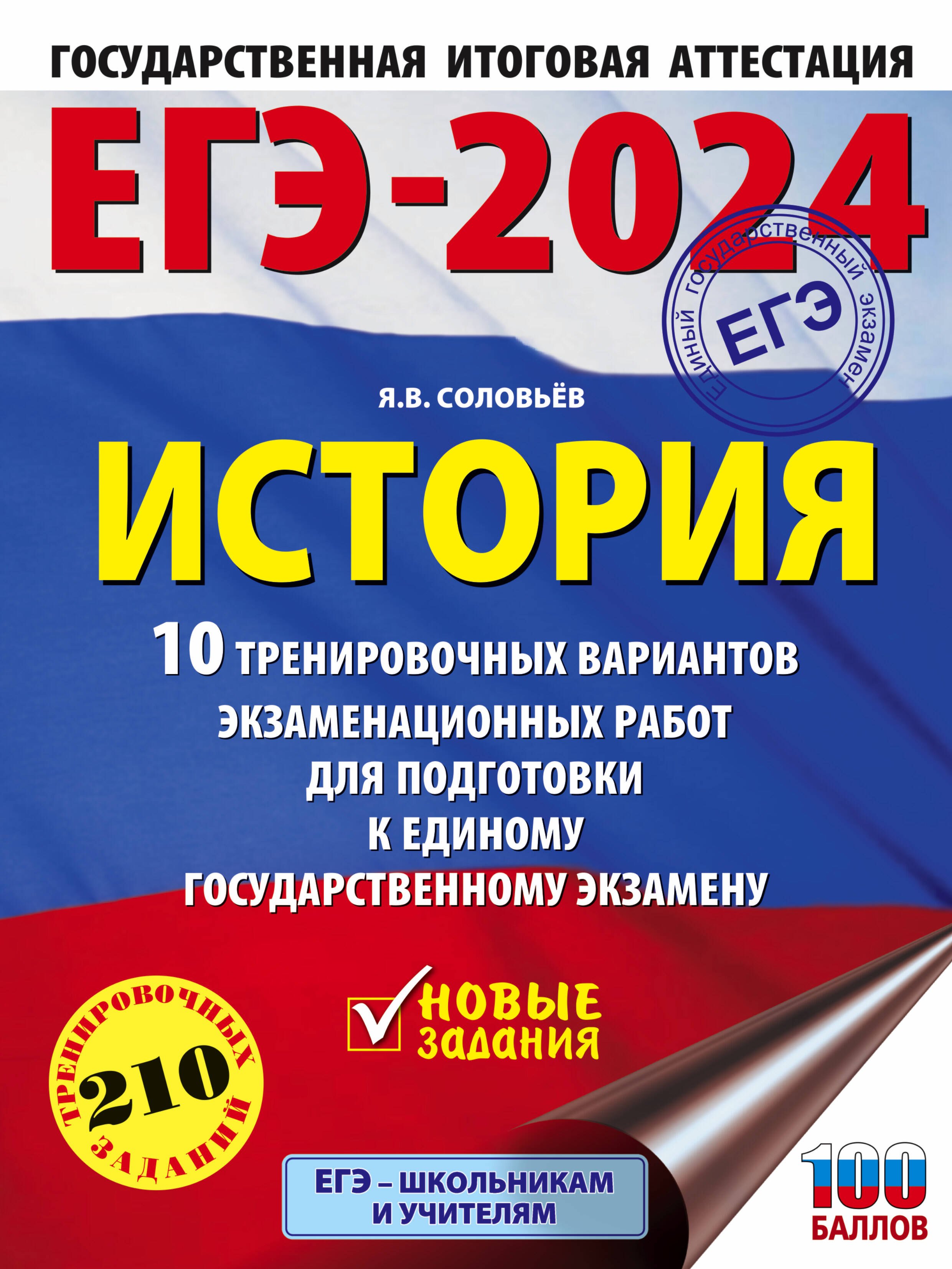 

ЕГЭ-2024. История. 10 тренировочных вариантов экзаменационных работ для подготовки к единому государственному экзамену