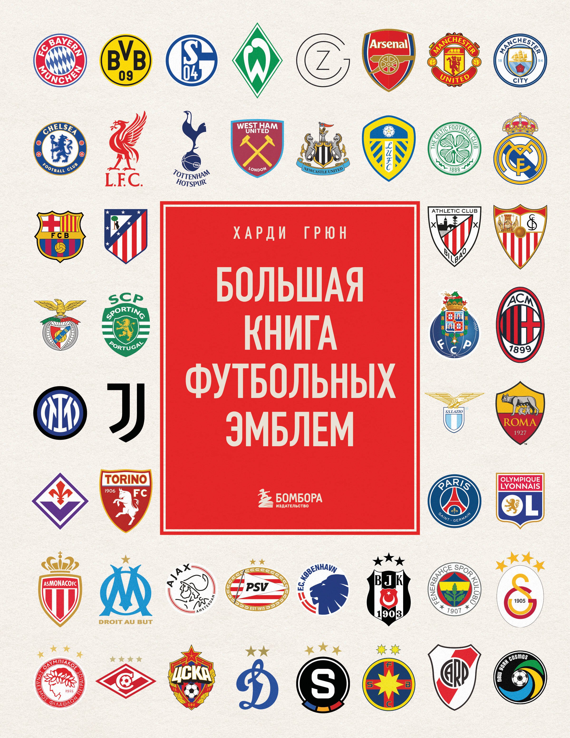 Большая книга футбольных эмблем 1499₽