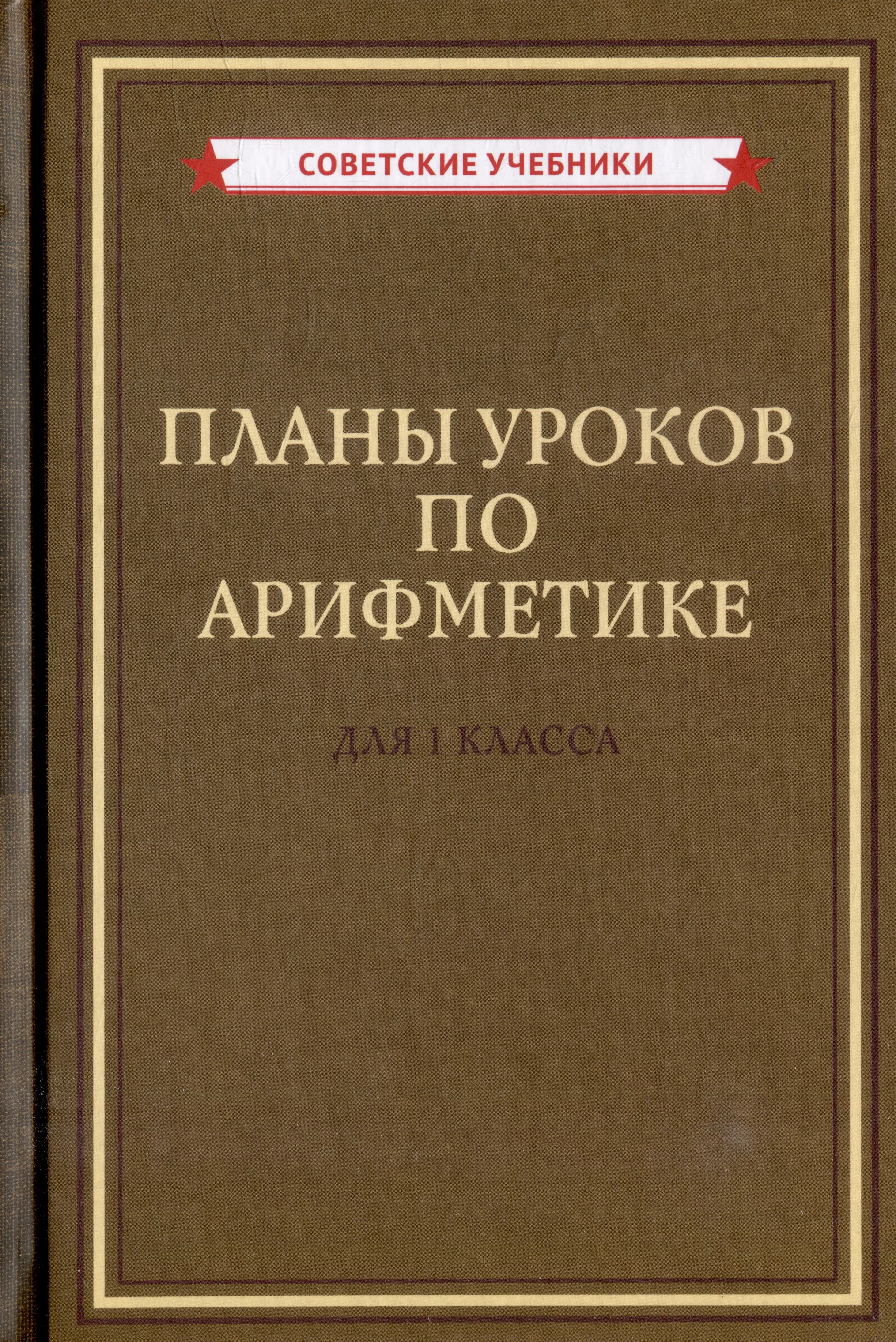 Планы уроков по арифметике для 1 класса