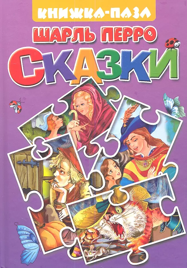 Сказки: Кот в сапогах. Подарки феи