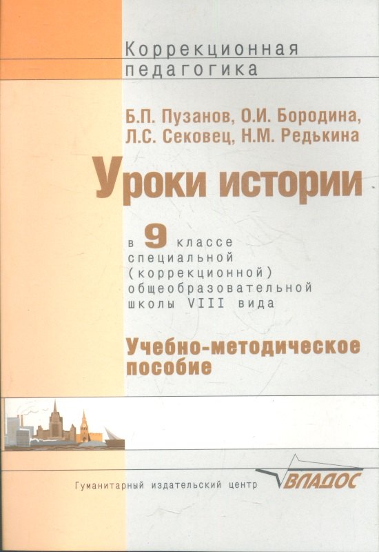 

Уроки истории в 9 классе специальной (коррекционной) образовательной школы VIII вида. Учебно-методическое пособие