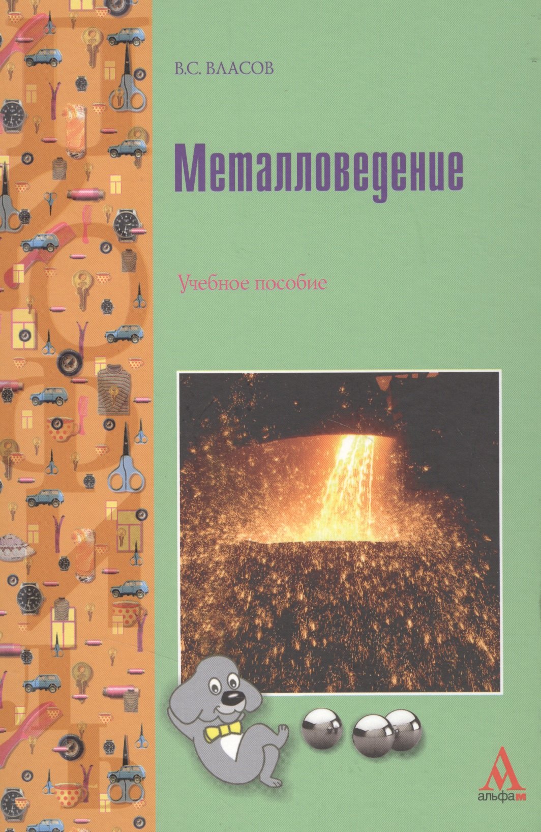 Металловедение: Учебное пособие для студентов