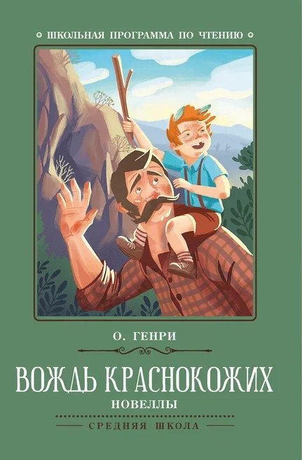 Генри О.: Вождь краснокожих. Новеллы