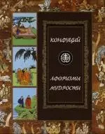 Конфуций. Афоризмы мудрости: Иллюстрированное энциклопедическое издание