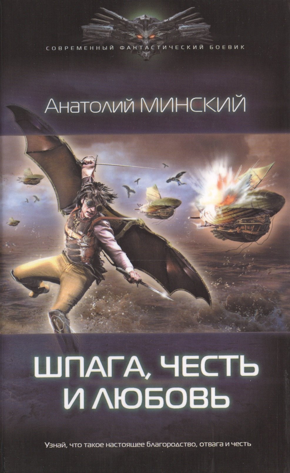 Минский Анатолий: Небо империи. Шпага, честь и любовь