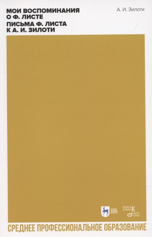 

Мои воспоминания о Ф. Листе. Письма Ф. Листа к А. И. Зилоти. Учебное пособие для СПО