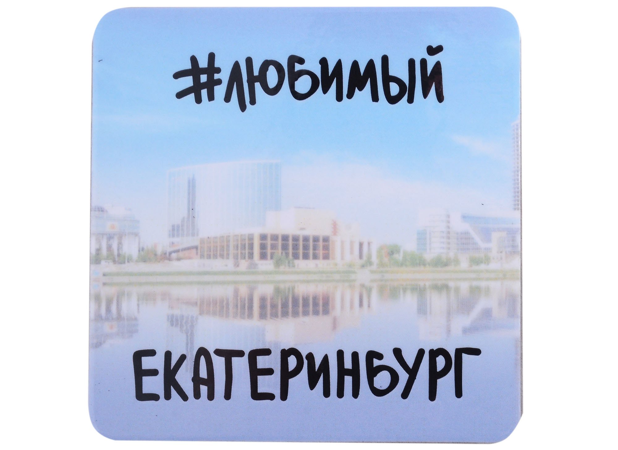 

ГС Магнит на картоне 80х80мм Екатеринбург #любимый Екатеринбург