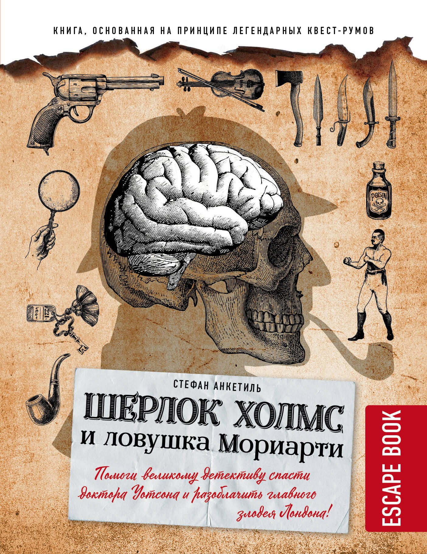 Анкетиль Стефан: Escape book: Шерлок Холмс и ловушка Мориарти. Помоги великому детективу спасти доктора Уотсона и разоблачить главного злодея Лондона!