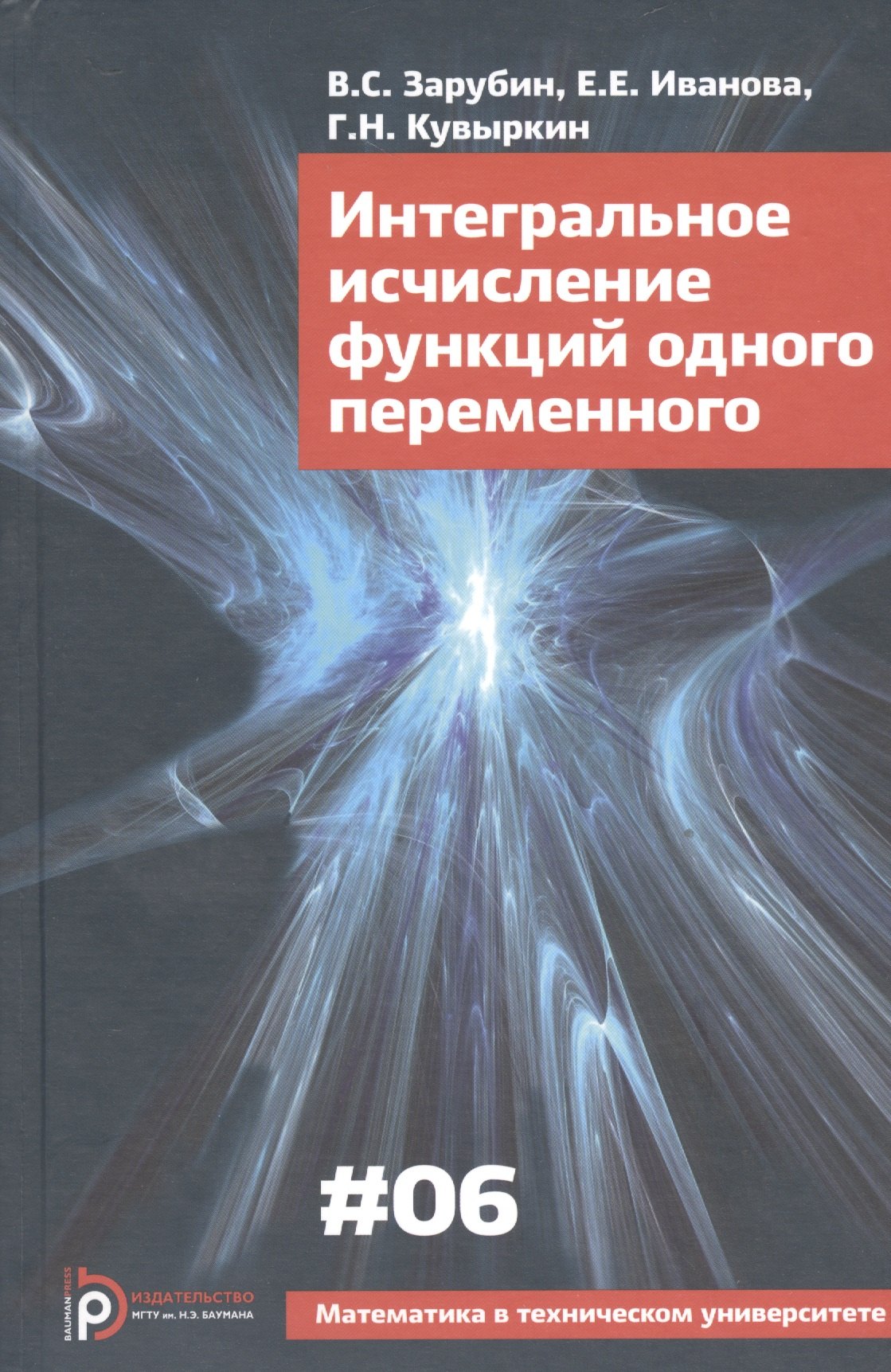 

Интегральное исчисление функций одного переменного (4 изд) (МвТУ Вып.6) Зарубин