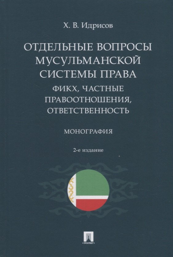 

Отдельные вопросы мусульманской системы права: фикх, частные правоотношения, ответственность. Монография