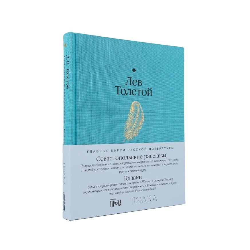 Севастопольские рассказы Казаки 979₽