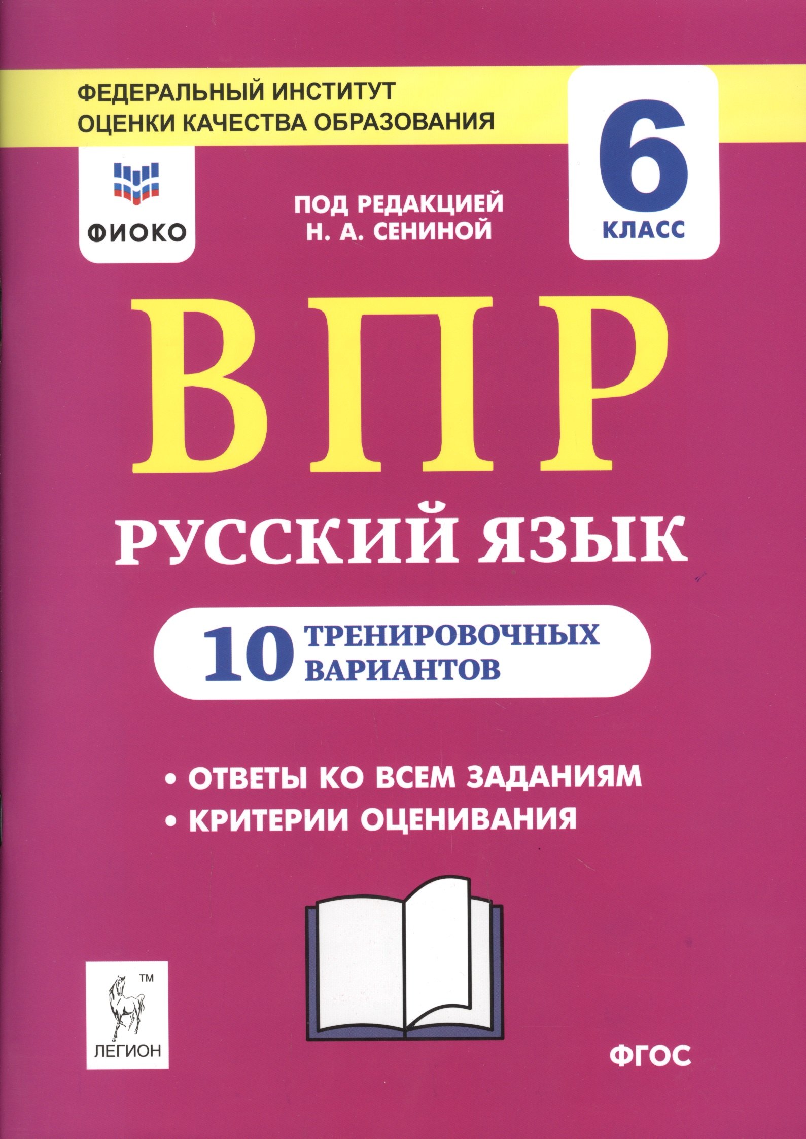 

ВПР. Русский язык. 6 класс. 10 тренировочных вариантов. Учебное пособие