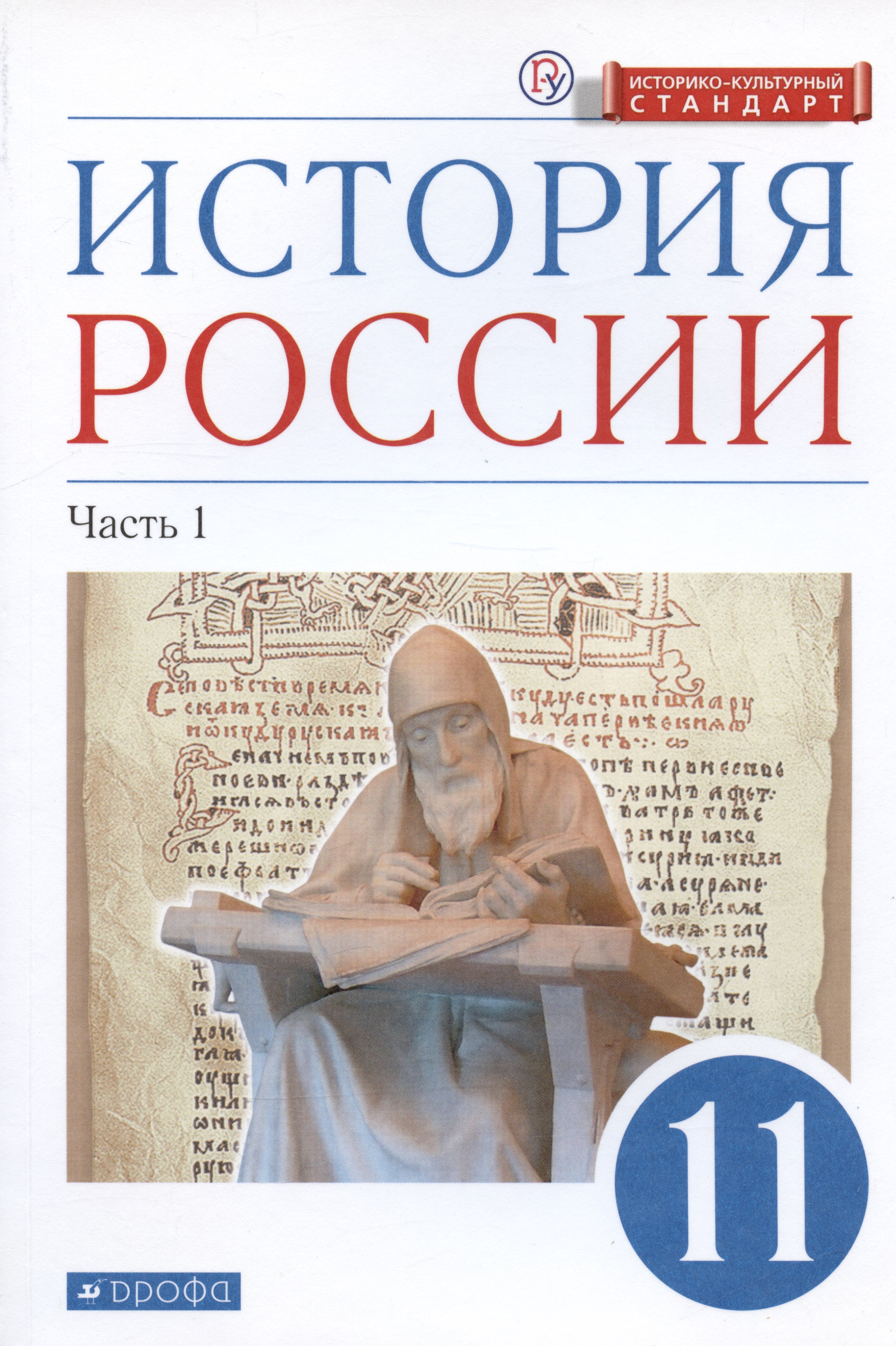 

История России. 11 класс. Учебник. Углубленный уровень. В 2-х частях. Часть 1