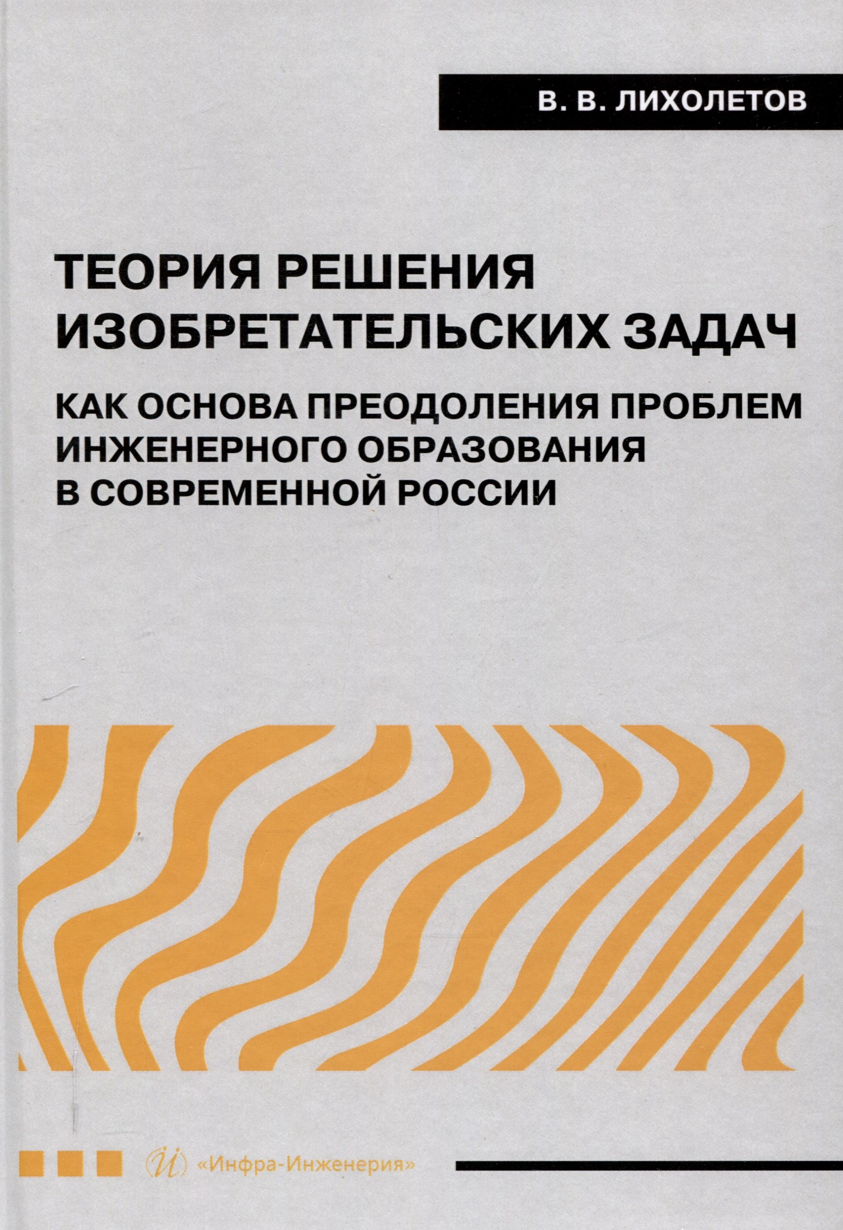 

Теория решения изобретательских задач как основа преодоления проблем инженерного образования в современной России