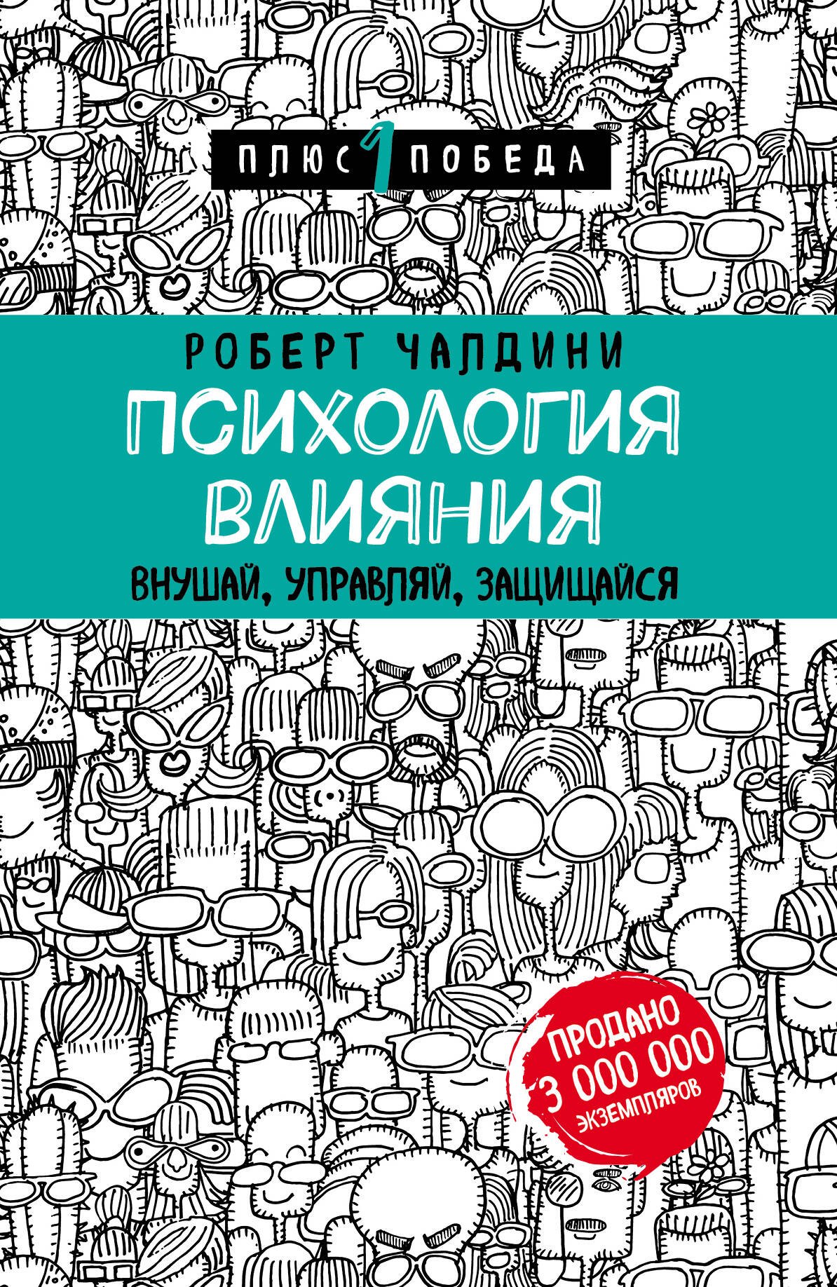 

Психология влияния. Внушай, управляй, защищайся