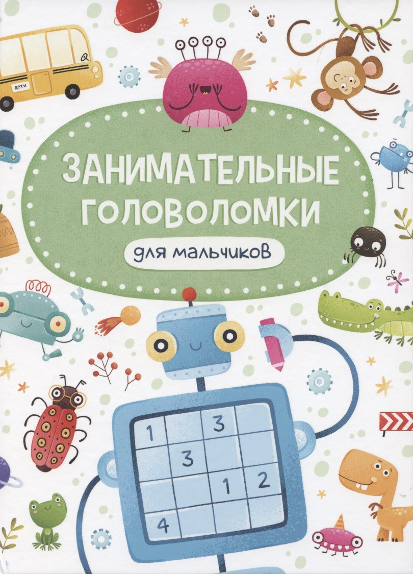 ЗАНИМАТЕЛЬНЫЕ ГОЛОВОЛОМКИ ДЛЯ МАЛЬЧИКОВ матов.ламин.обл. выб.лак. мелов.бум. 215х290