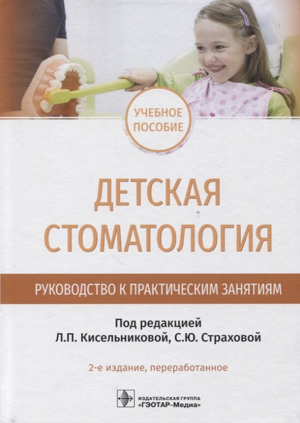 

Детская стоматология. Руководство к практическим занятиям : учебное пособие — 2-е изд., перераб.