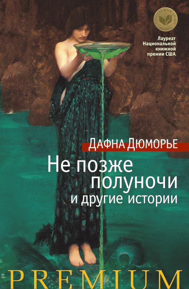 

Не позже полуночи и другие истории