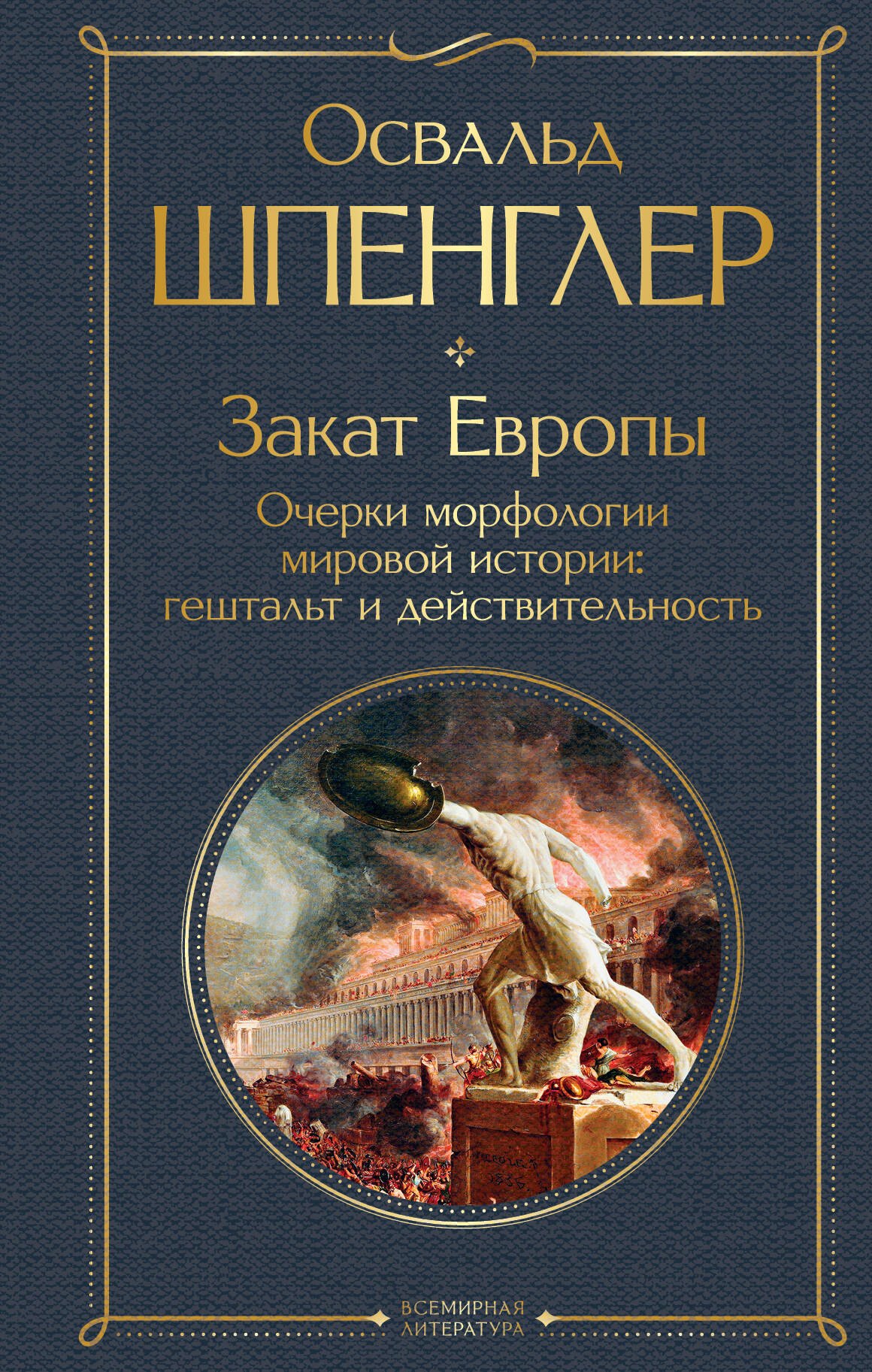 

Закат Европы. Очерки морфологии мировой истории: гештальт и действительность