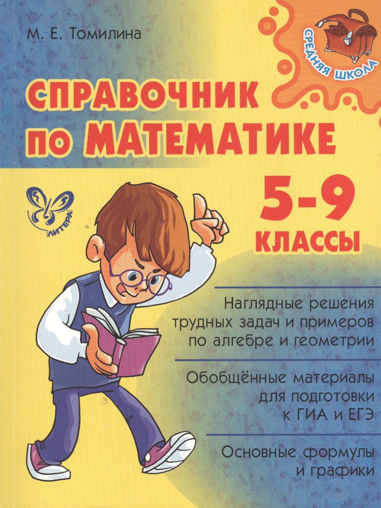 

Справочник по математике. 5 - 9 классы