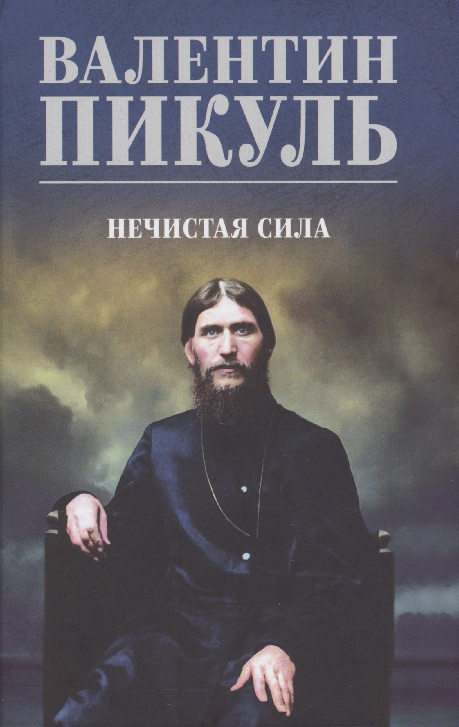 Пикуль Валентин Саввич: Нечистая сила