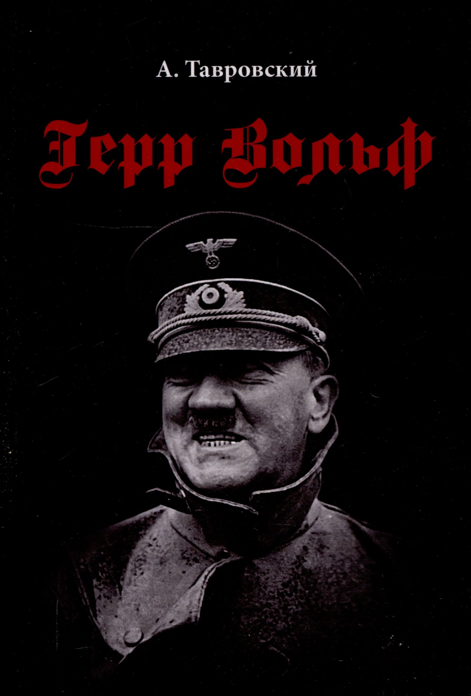 Герр Вольф Роман 1499₽