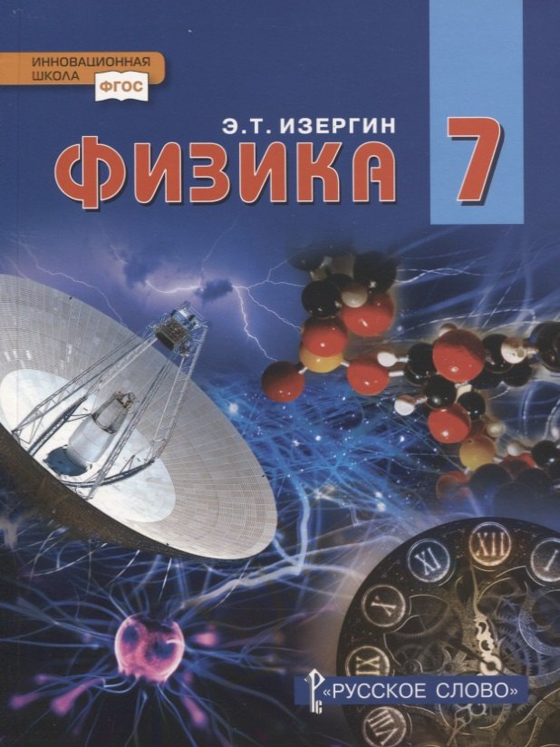 Изергин Эдуард Тимофеевич: Физика. 7 класс. Учебник