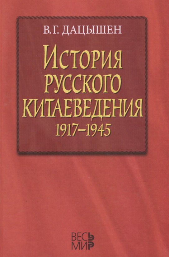 

История русского китаеведения 1917–1945 гг.