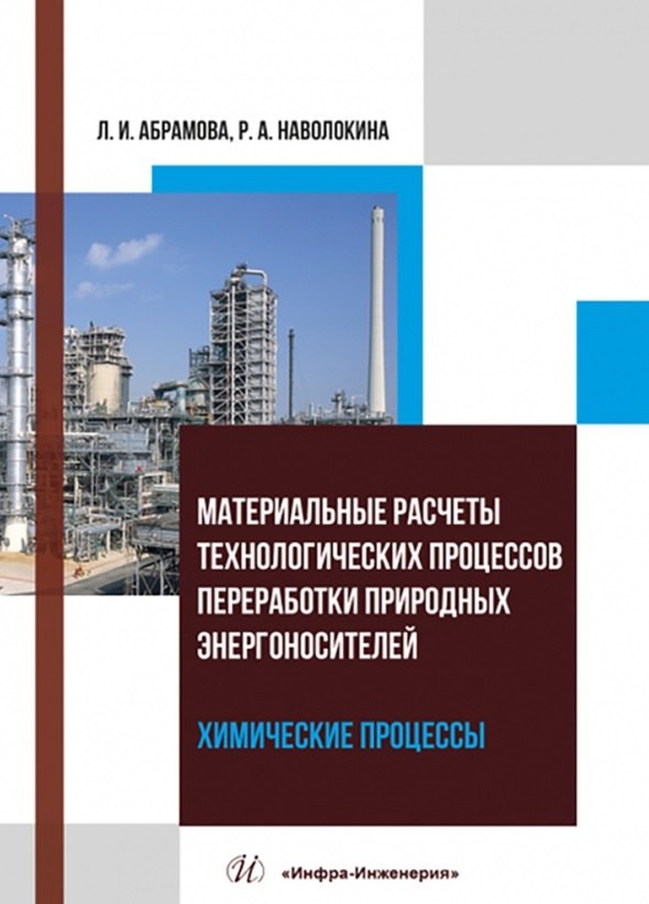 

Материальные расчеты технологических процессов переработки природных энергоносителей. Химические процессы