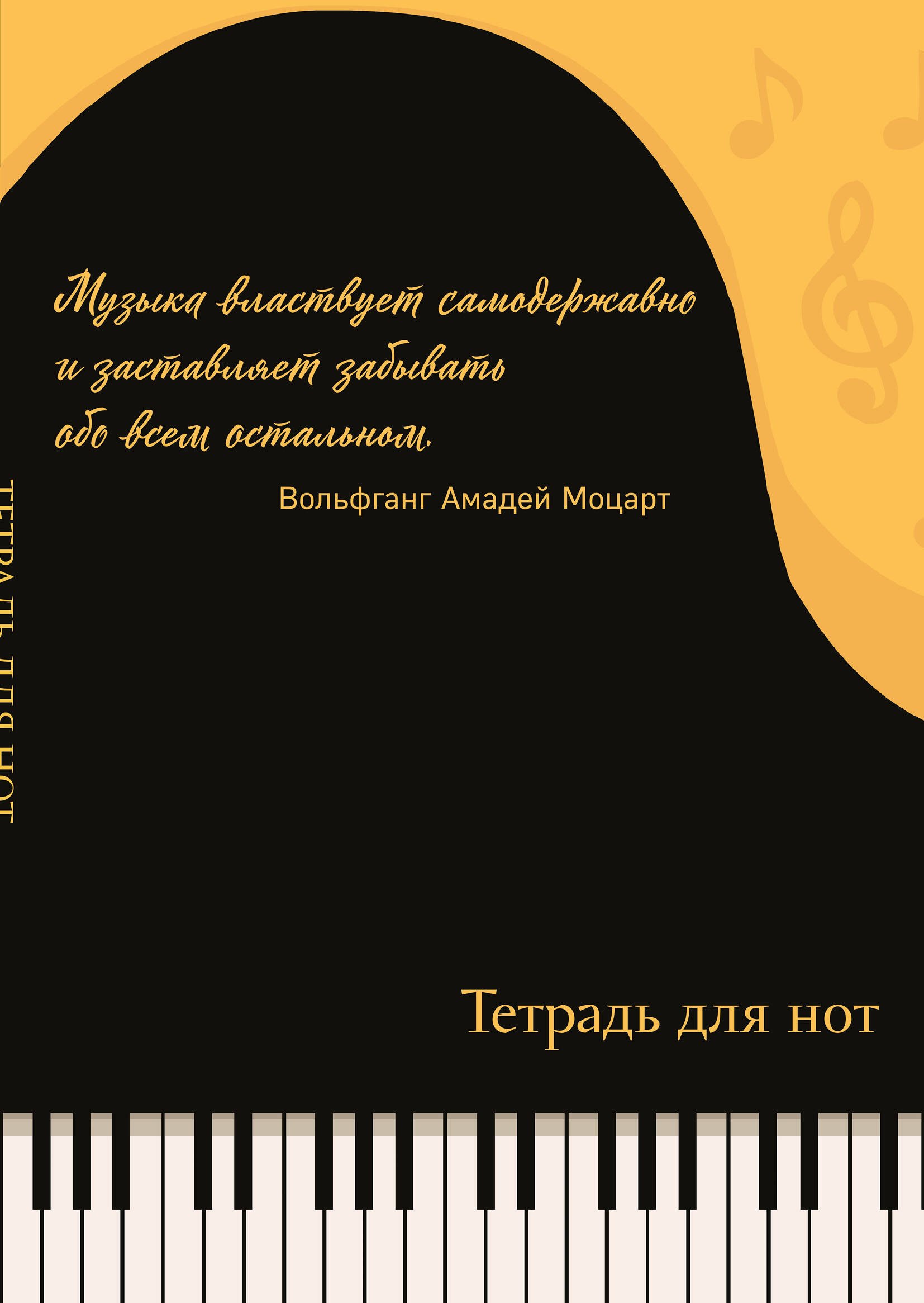 

Тетрадь для нот Эксмо, "Рояль (с цитатой)", А4, 24 листа