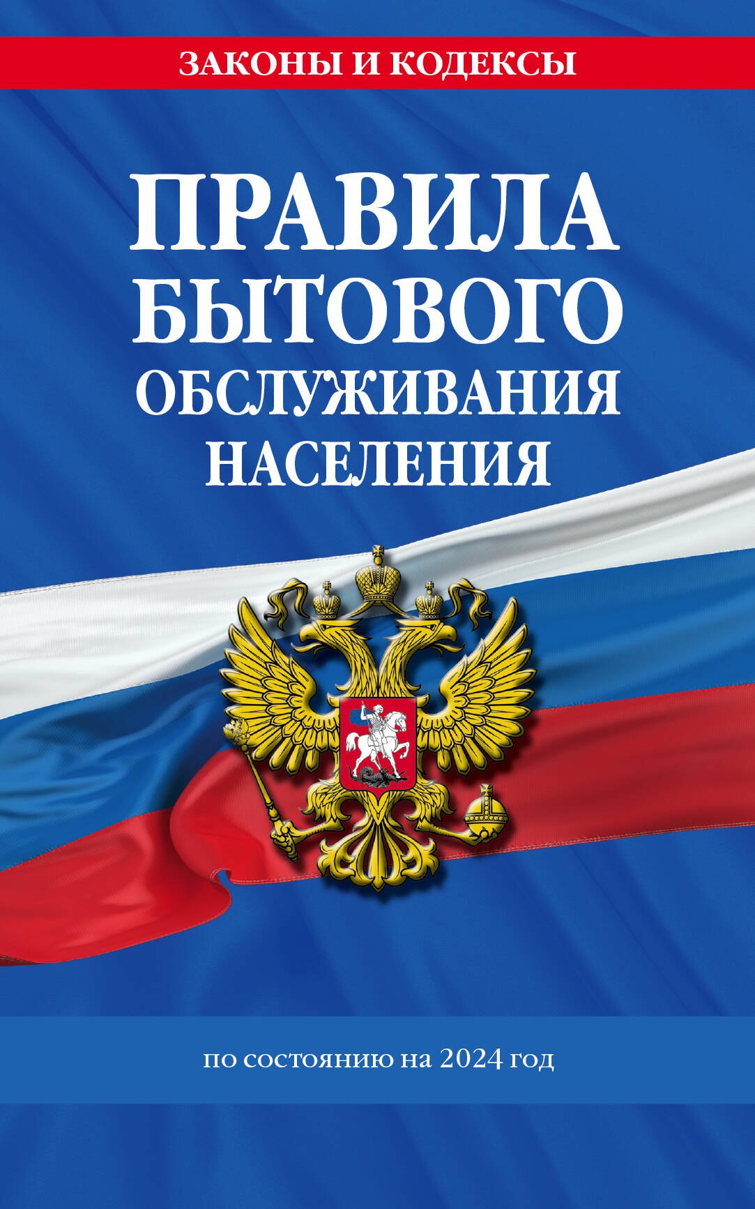 

Правила бытового обслуживания населения по сост. на 2024 год