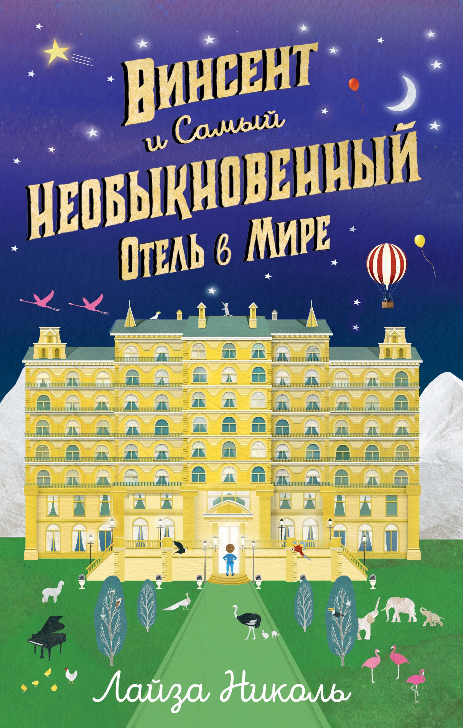 Николь Лайза: Винсент и Самый Необыкновенный Отель в Мире