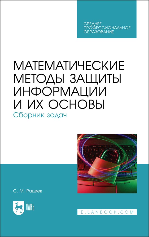 Математические методы защиты информации и их основы Сборник задач Учебное пособие для СПО 1241₽