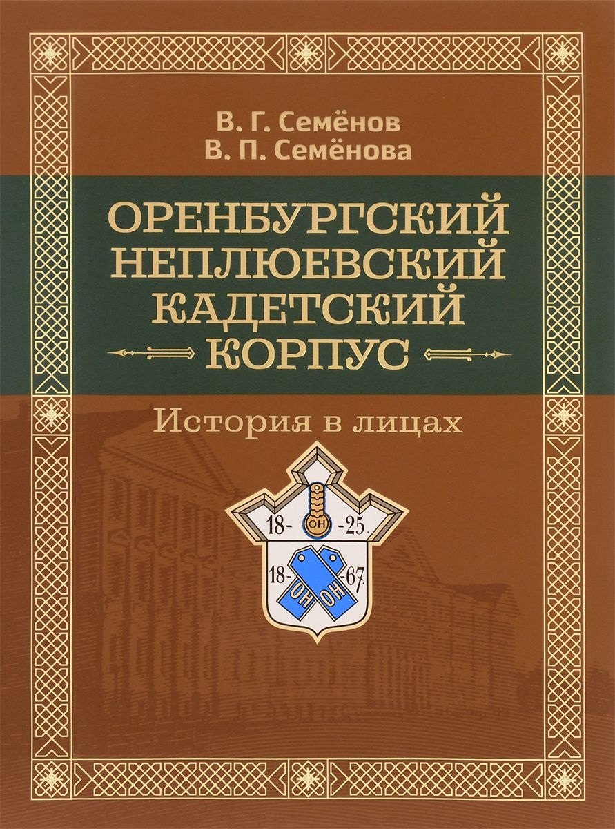 

Оренбургский Неплюевский кадетский корпус История в лицах (Семенов)