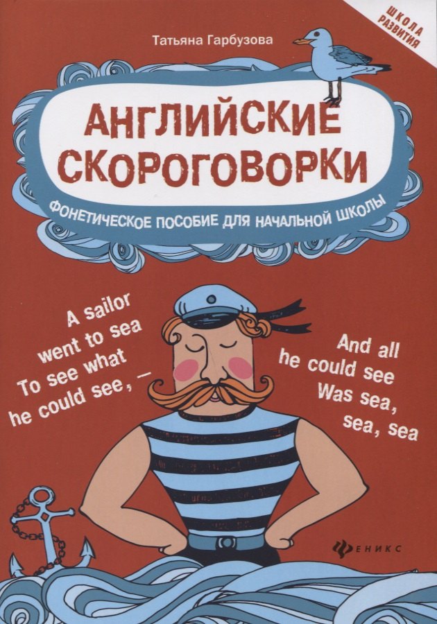 Гарбузова Татьяна Михайловна: Английские скороговорки для развития произнош.дп