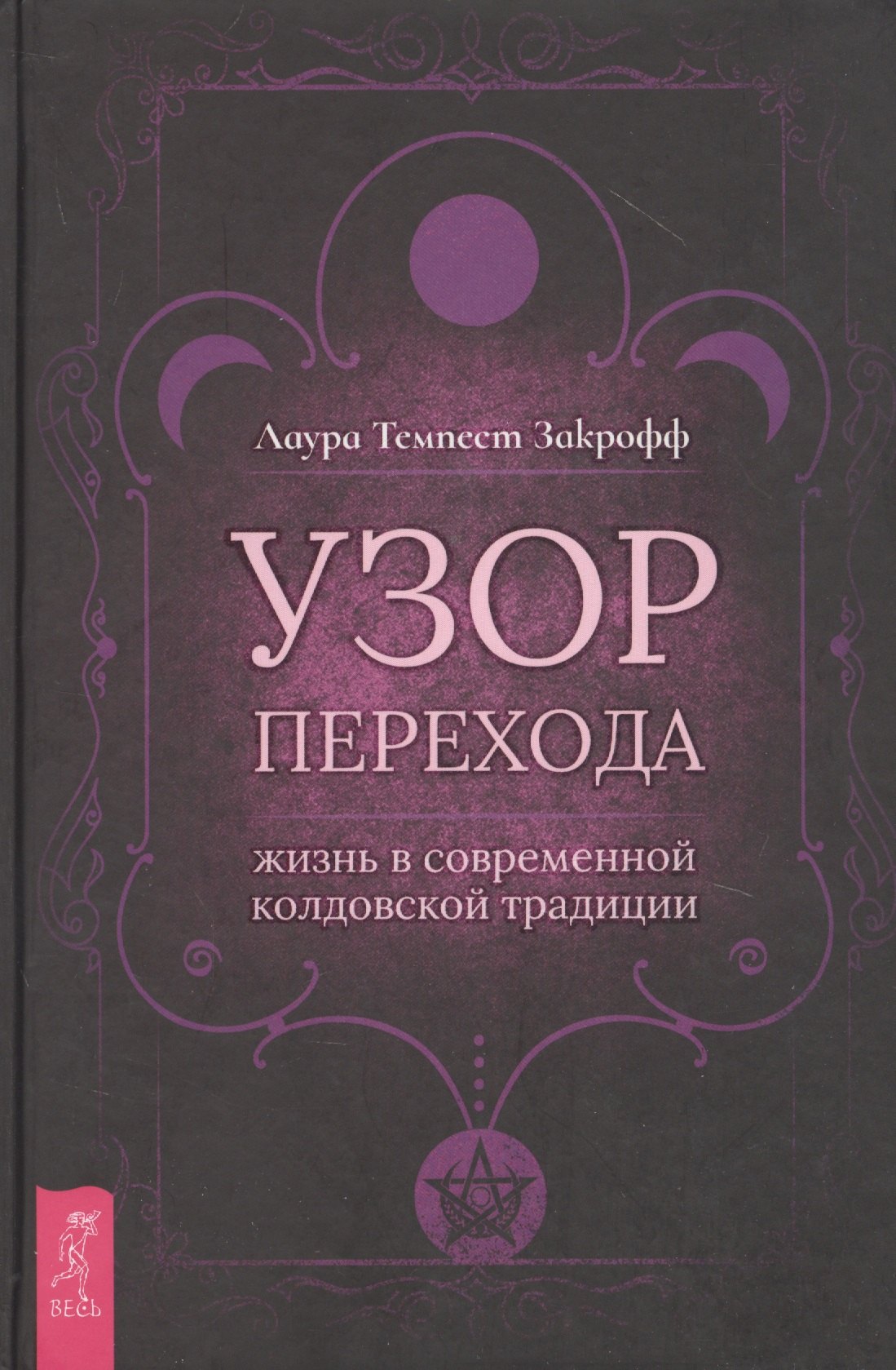 

Узор перехода: жизнь в современной колдовской традиции