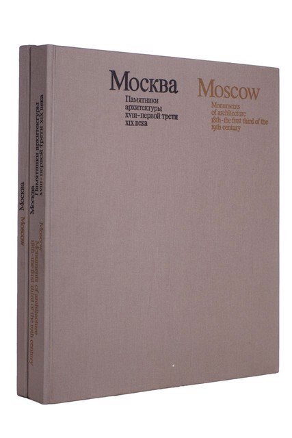 

Moscow: Monuments of Architecture 18-th - the First Third of the 19-th Centure / Москва. Памятники а