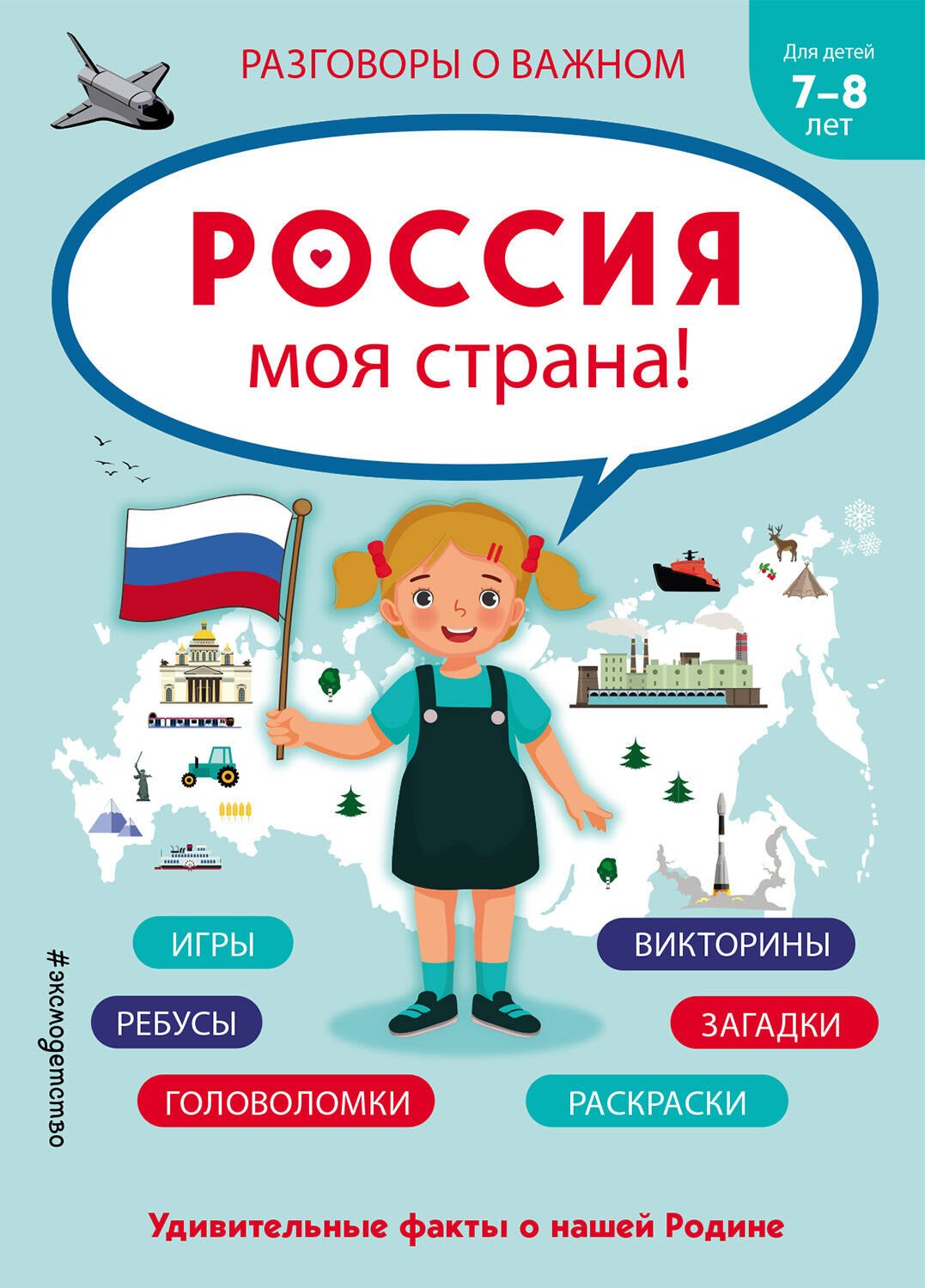 

Россия - моя страна!