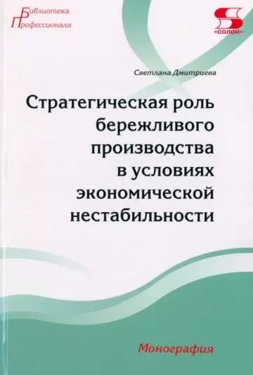 Стратегическая роль бережливого производства в условиях экономической нестабильности Монография 769₽