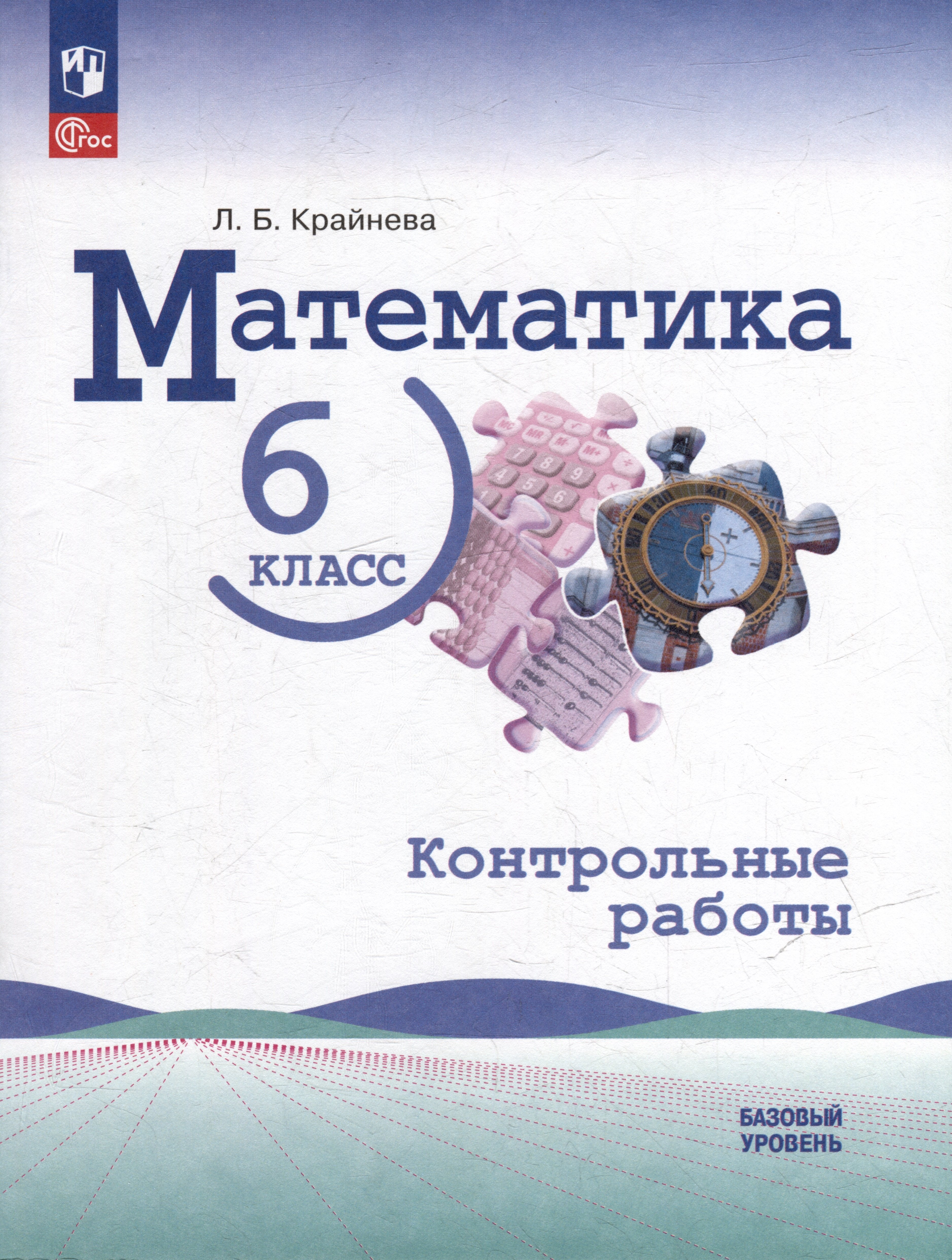 

Математика: 6 класс: базовый уровень: контрольные работы: учебное пособие