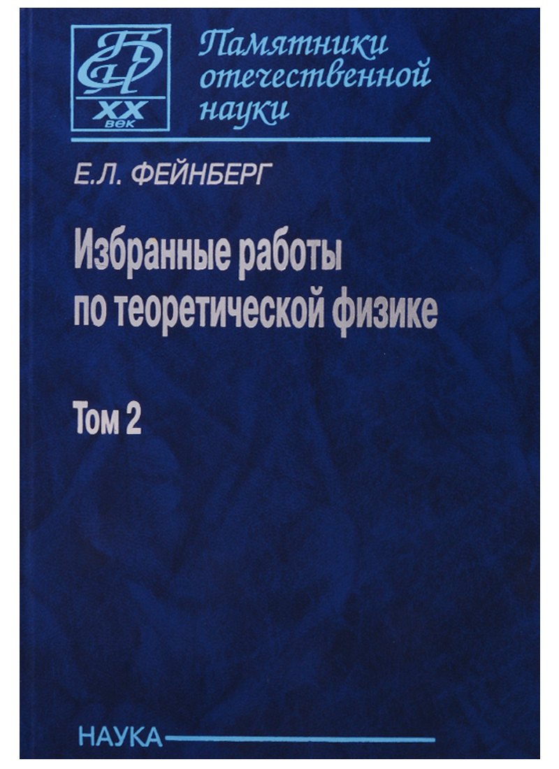 Избранные работы по теоретической физике. В 2 томах. Том 2