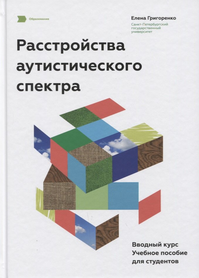 Расстройства аутистического спектра Вводный курс Учебное пособие для студентов 619₽