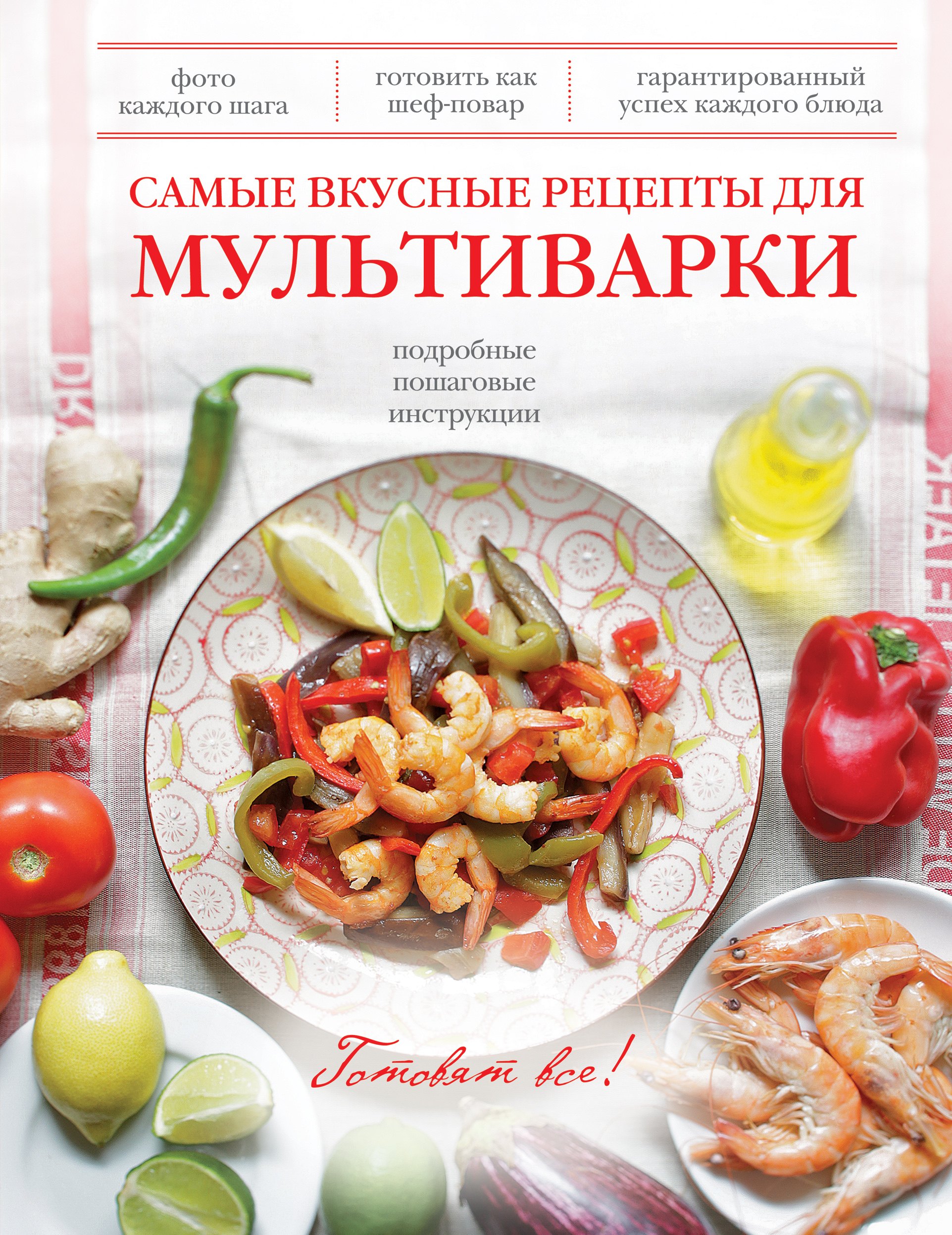 

Самые вкусные рецепты для мультиварки