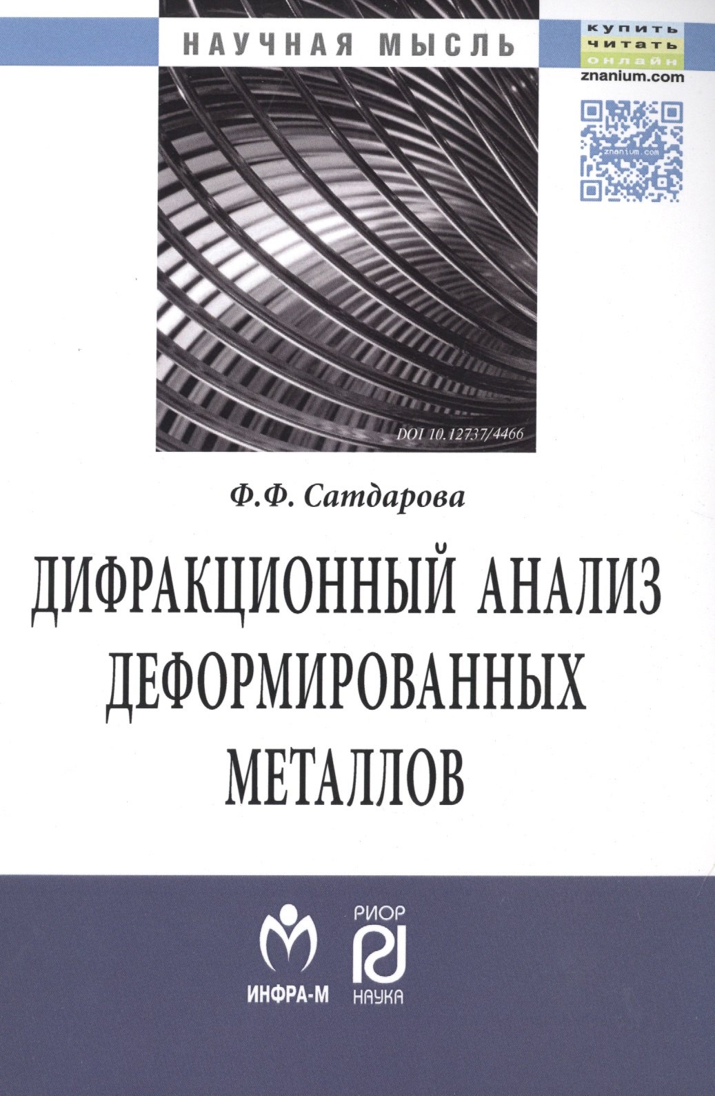 Дифракционный анализ деформированных металлов Теория методика программное обеспечение 1062₽