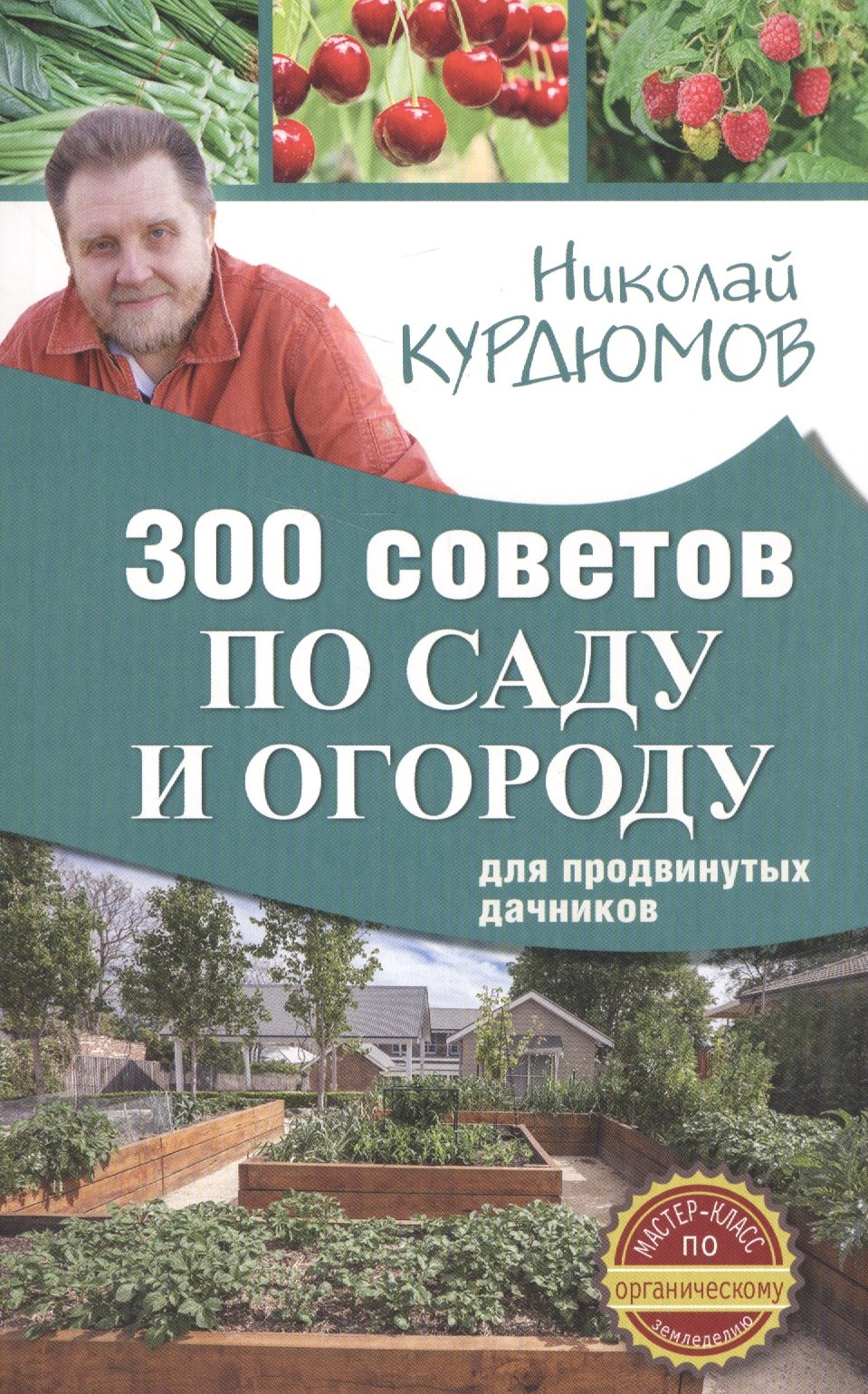 

300 советов по саду и огороду для продвинутых дачников