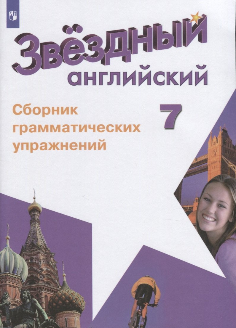 Смирнов Алексей Валерьевич: Звездный английский. Английский язык. Сборник грамматических упражнений. 7 класс. Учебное пособие для общеобразовательных организаций и школ с углубленным изучением английского языка