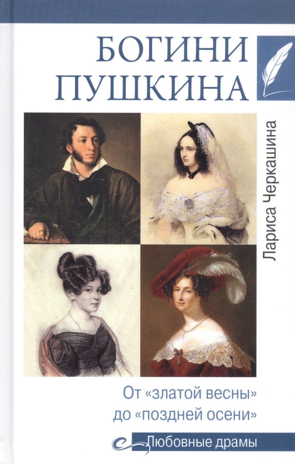 Черкашина Лариса Андреевна: Богини Пушкина. От &quot;златой весны&quot; до &quot;поздней осени&quot;